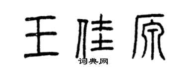 曾慶福王佳源篆書個性簽名怎么寫