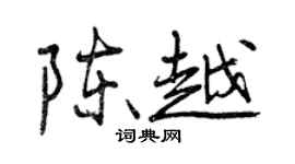 曾慶福陳越行書個性簽名怎么寫