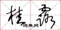 王冬齡桂露草書怎么寫