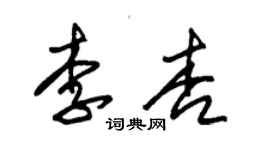 朱錫榮李杏草書個性簽名怎么寫