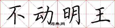 荊霄鵬不動明王楷書怎么寫