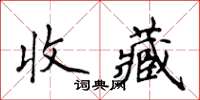 侯登峰收藏楷書怎么寫