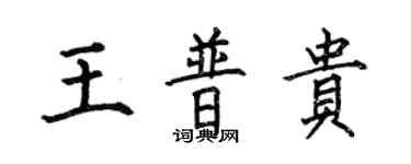 何伯昌王普貴楷書個性簽名怎么寫