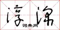 王冬齡淳深草書怎么寫