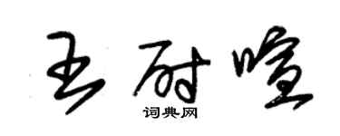 朱錫榮王尉喧草書個性簽名怎么寫