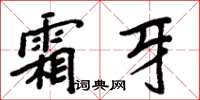 周炳元霜牙楷書怎么寫