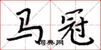 周炳元馬冠楷書怎么寫