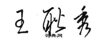 駱恆光王耿秀草書個性簽名怎么寫