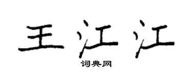 袁強王江江楷書個性簽名怎么寫
