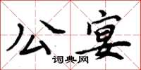 周炳元公宴楷書怎么寫