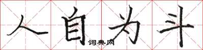 駱恆光人自為斗楷書怎么寫
