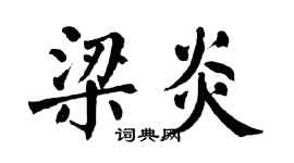 翁闓運梁炎楷書個性簽名怎么寫