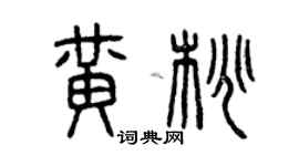 曾慶福黃桃篆書個性簽名怎么寫