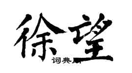 翁闓運徐望楷書個性簽名怎么寫