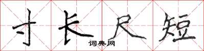 侯登峰寸長尺短楷書怎么寫