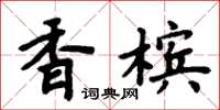 周炳元香檳楷書怎么寫