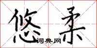 何伯昌悠柔楷書怎么寫