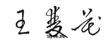 駱恆光王雙花草書個性簽名怎么寫