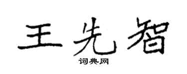 袁強王先智楷書個性簽名怎么寫