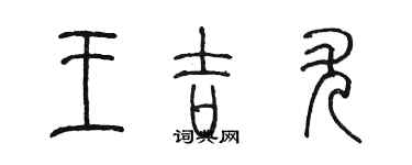 陳墨王吉尤篆書個性簽名怎么寫