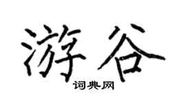 何伯昌游谷楷書個性簽名怎么寫