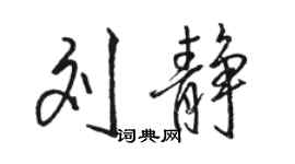 駱恆光劉靜行書個性簽名怎么寫