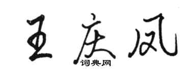 駱恆光王慶鳳行書個性簽名怎么寫