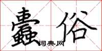 荊霄鵬蠹俗楷書怎么寫