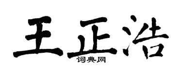 翁闓運王正浩楷書個性簽名怎么寫