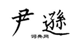 何伯昌尹遜楷書個性簽名怎么寫