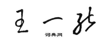 駱恆光王一能草書個性簽名怎么寫