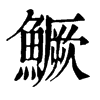 𪔻在康熙字典中的解釋_𪔻康熙字典