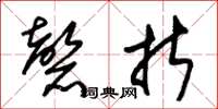 朱錫榮磬折草書怎么寫