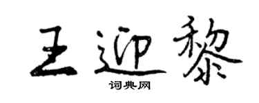 曾慶福王迎黎行書個性簽名怎么寫