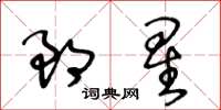 王冬齡郎星草書怎么寫