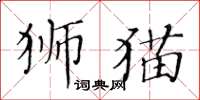 黃華生獅貓楷書怎么寫