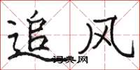 駱恆光追風楷書怎么寫