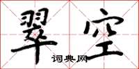 周炳元翠空楷書怎么寫