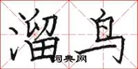 駱恆光溜鳥楷書怎么寫