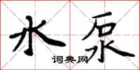 周炳元水泵楷書怎么寫