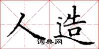 丁謙人造楷書怎么寫