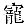 𩞅在康熙字典中的解釋_𩞅康熙字典