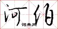 錢沛雲河伯行書怎么寫