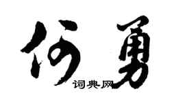 胡問遂何勇行書個性簽名怎么寫