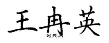 丁謙王冉英楷書個性簽名怎么寫