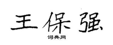 袁強王保強楷書個性簽名怎么寫