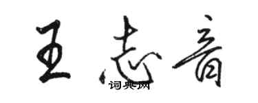 駱恆光王志音行書個性簽名怎么寫