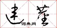 王冬齡連莖草書怎么寫