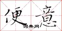 黃華生便意楷書怎么寫