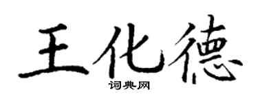 丁謙王化德楷書個性簽名怎么寫